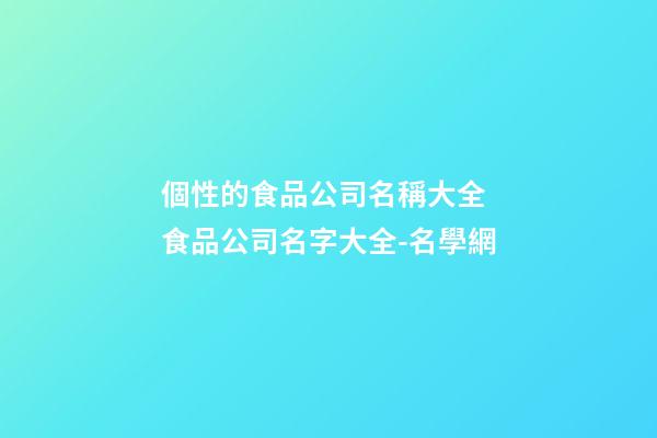 個性的食品公司名稱大全 食品公司名字大全-名學網